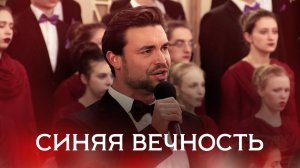 Петр Захаров, Сергей Зыков, Александр Пахмутов «Синяя вечность»