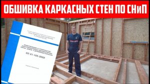 Обшивка каркасных стен в доме по СНиП. Построй Себе Дом.