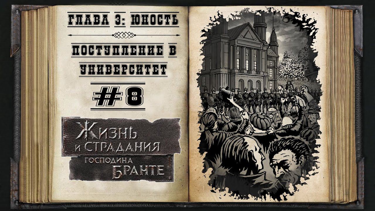 Юность. Поступление в Университет ★ The Life and Suffering of Sir Brante #8