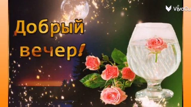 Доброго, Уютного Вечера! Самая Красивая Песня-Пожелание Прекрасного Вечера и Спокойной Ночи Открытк смотреть онлайн