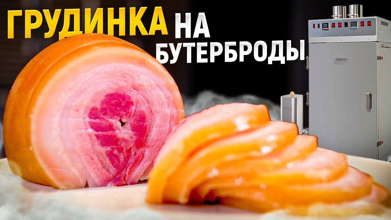 Pancetta или Грудинка для новогоднего стола в термокамере hobbi smoke смотреть онлайн