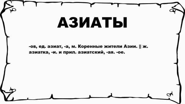 АЗИАТЫ - что это такое? значение и описание