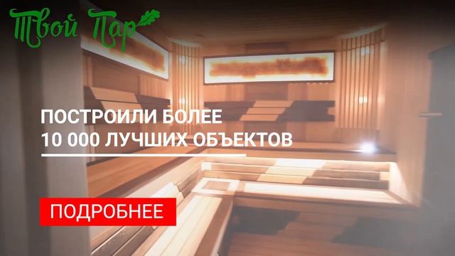 Финская сауна в доме и квартире - «Твой Пар» смотреть онлайн