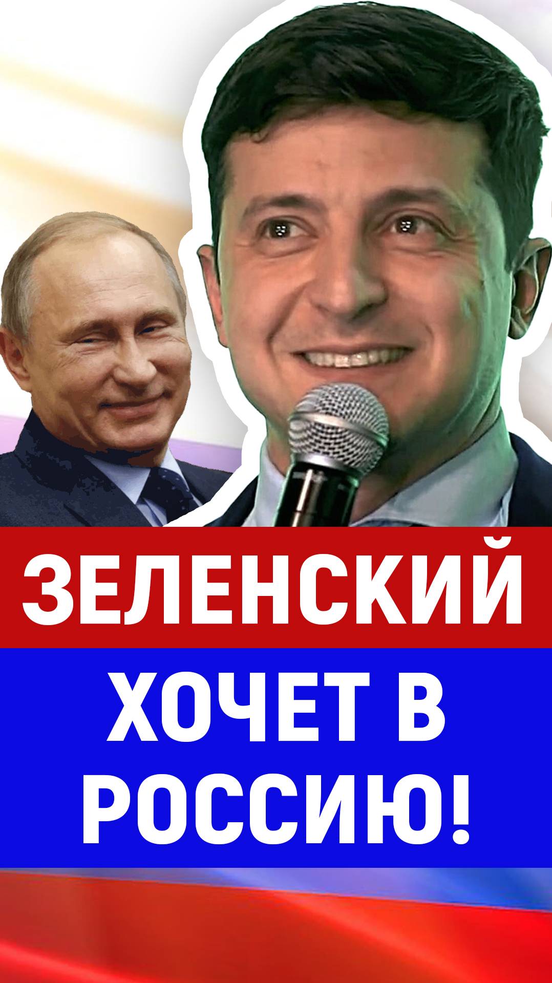 Зеленский, Россия, Украина смотреть онлайн