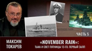 Максим Токарев. "November Rain". Часть 5: "Тьма и свет Пятницы, 13-го: первый залп"