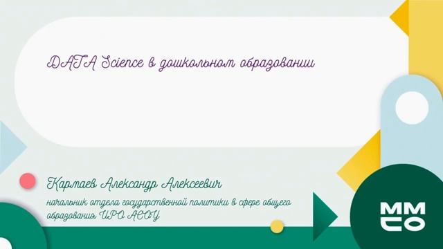DATA Science в дошкольном образовании смотреть онлайн
