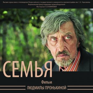 Короткометражный фильм «СЕМЬЯ» Людмилы Пронькиной