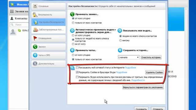 Как настроить скайп.Безопасность смотреть онлайн