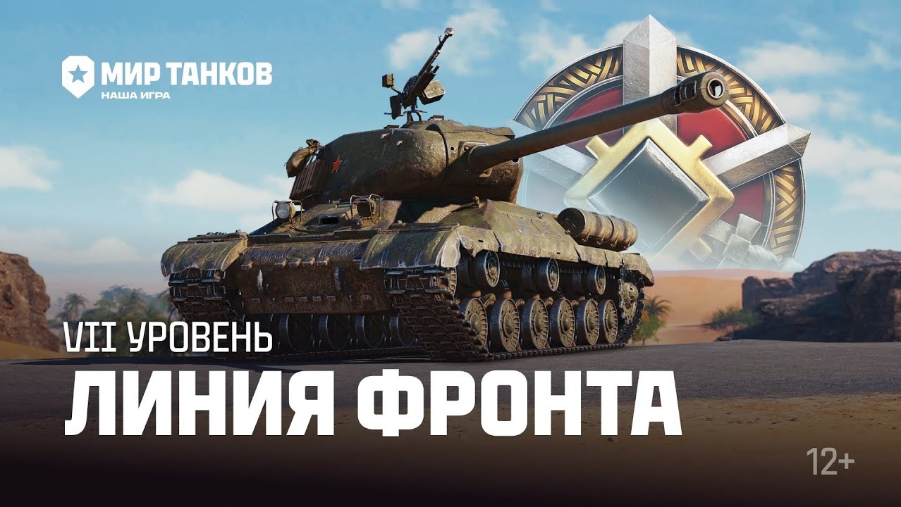 Линия фронта на 7лв стрим Мир Танков смотреть онлайн