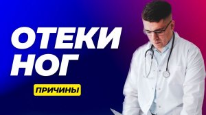 ОТЕКИ НОГ