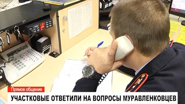 Участковые ответили на вопросы муравленковцев смотреть онлайн