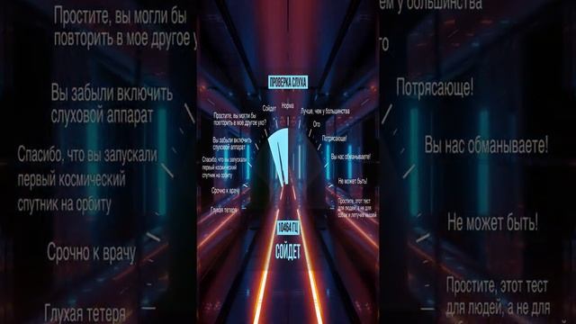 ТЕСТ  Проверка СЛУХА SHORTS.mp4