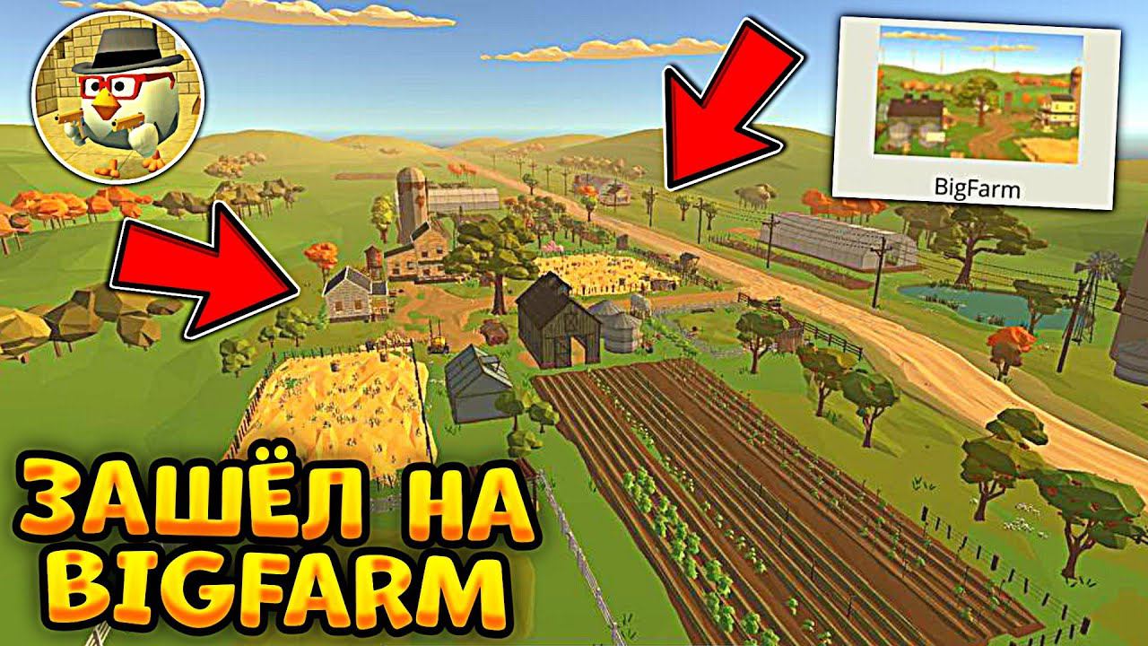 Я СМОГ ЗАЙТИ НА КАРТУ BigFarm в ЧИКЕН ГАН! ОБНОВА 3.4.0! смотреть онлайн