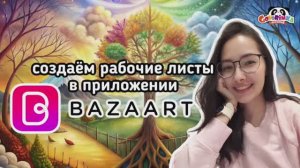 Создаём рабочие листы в приложении Bazart | Печатные листы логопеда | Домашнее задания