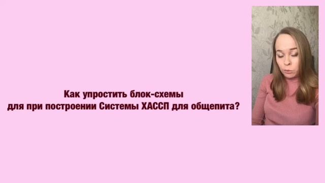 Как составлять блок-схемы для Системы ХАССП? смотреть онлайн