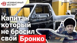 КАПИТАН НЕ БРОСИЛ СВОЙ ФОРД!