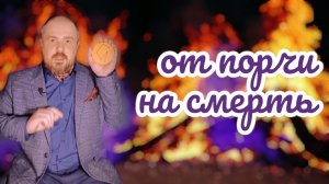 Снять порчу на смерть. Сеанс освобождения о порчи