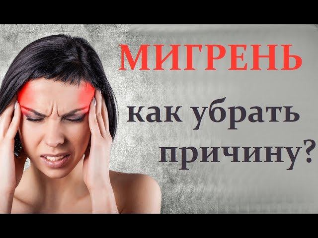 МИГРЕНЬ - это? (причина, симптомы и лечение мигрени)