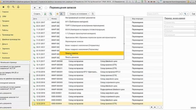 Вебинар "Универсальный документооборот для Швейного производства в программе "Швейка 8"" смотреть онлайн