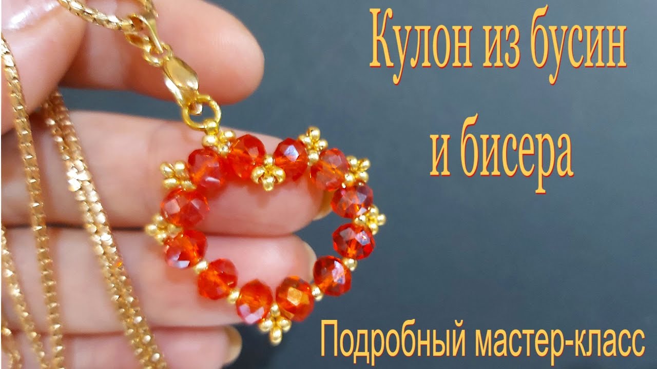 Кулон из бусин и бисера в форме сердечка смотреть онлайн
