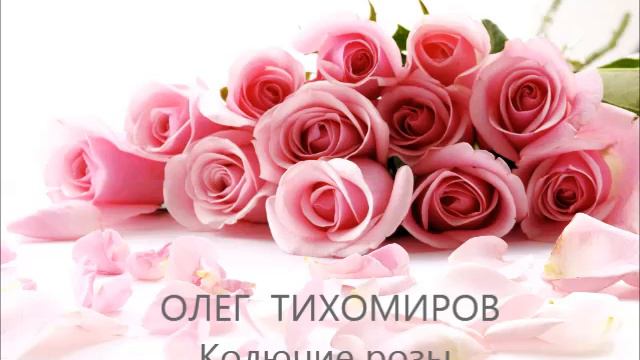 Олег Тихомиров ★ Колючие розы смотреть онлайн