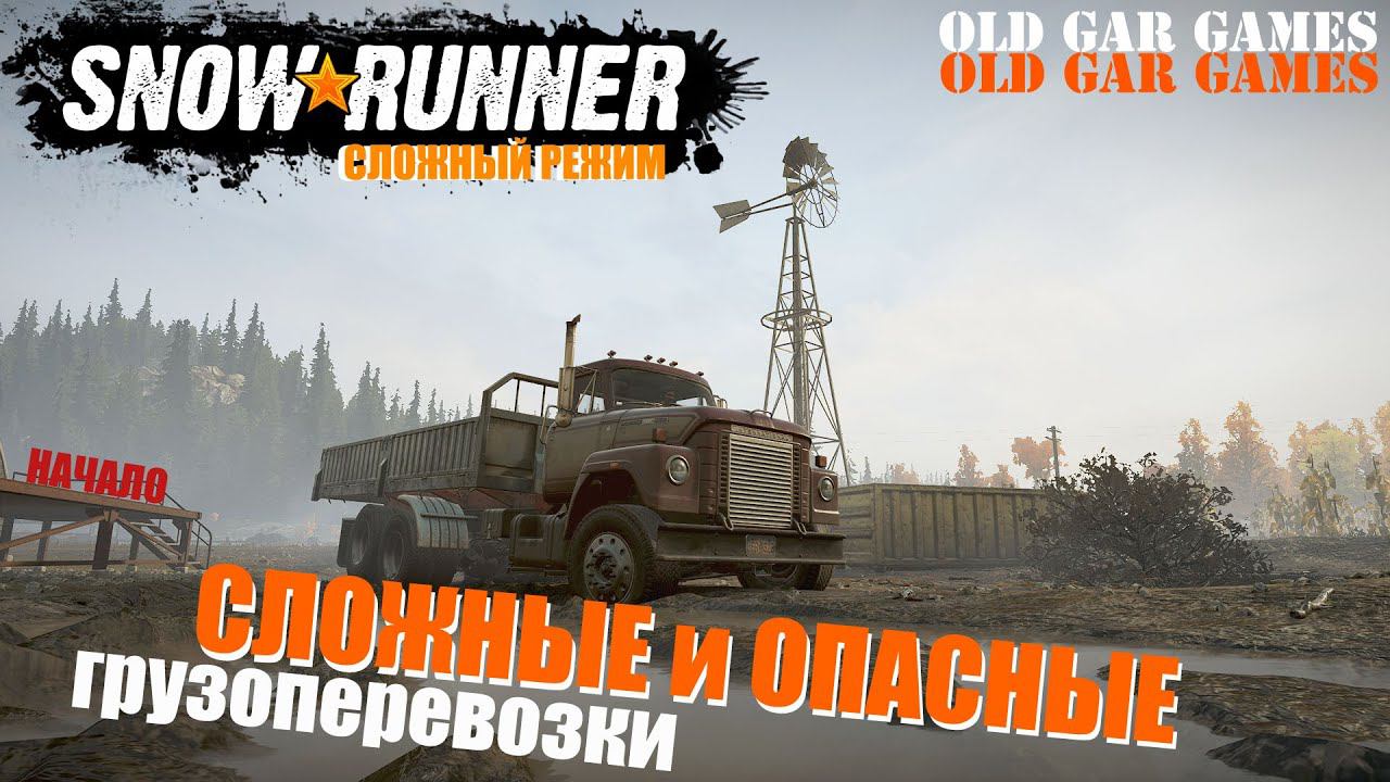 СЛОЖНЫЕ и ОПАСНЫЕ грузоперевозки SnowRunner - СноуРаннер сложный режим - Начало смотреть онлайн