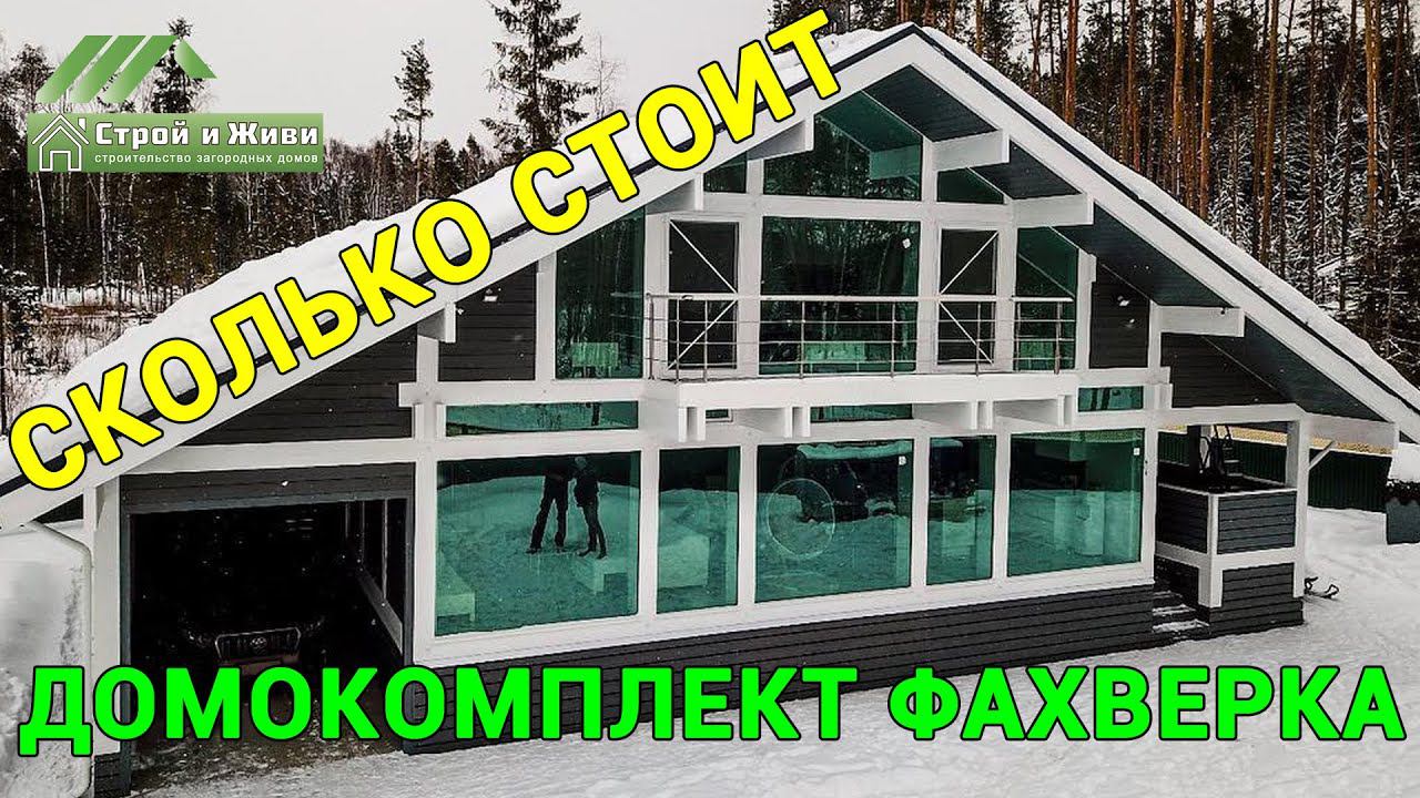 ТОП-7. ФАХВЕРК домокомплекты. Цена. Акция. Стоимость. Сравните с конкурентами!!! "Строй и Живи".