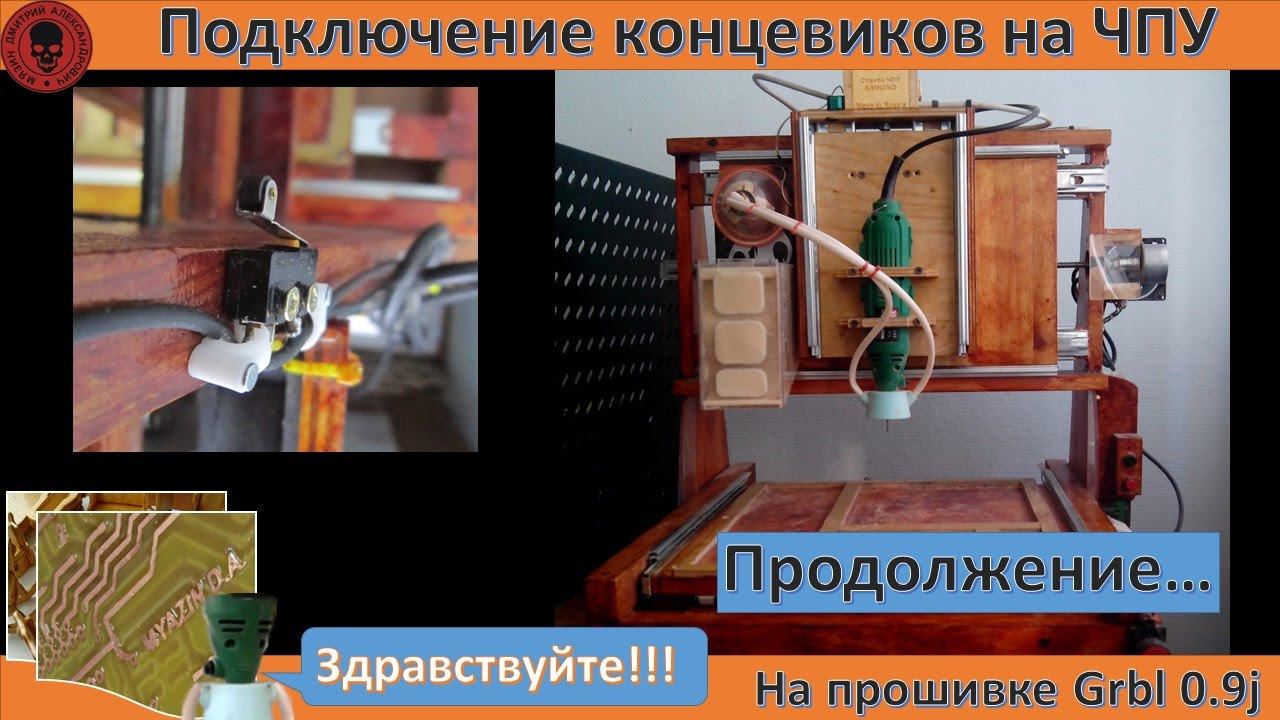 Подключение концевиков на станке ЧПУ Grbl 0.9j (суфлер) смотреть онлайн