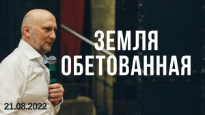 ЗЕМЛЯ ОБЕТОВАННАЯ. Сергей Шепелев. Воскресное