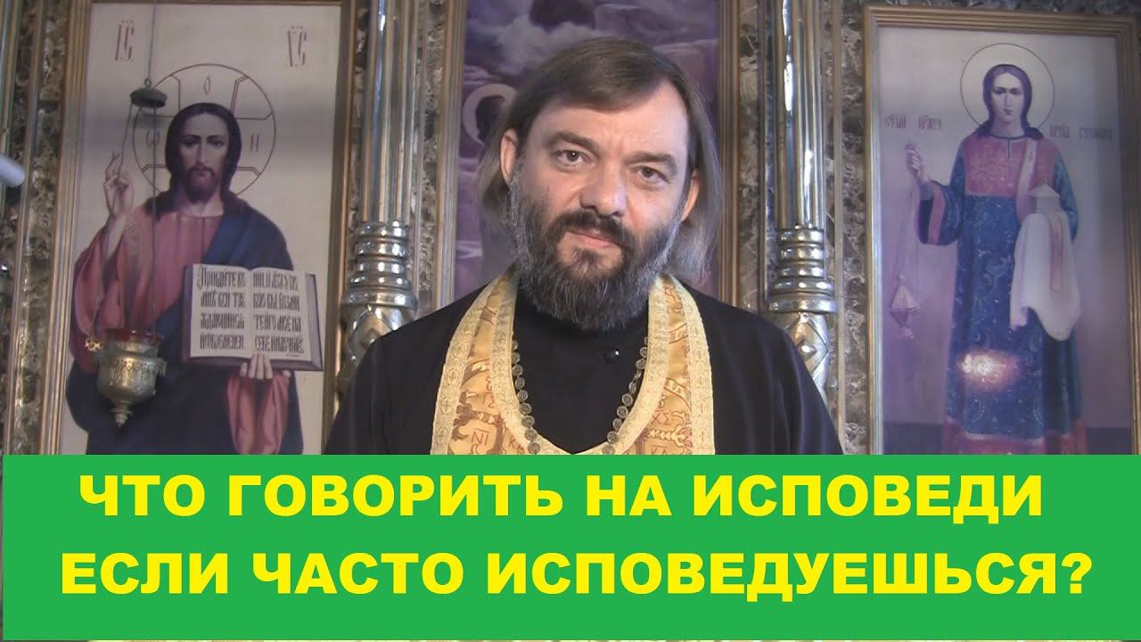 Что говорить на исповеди если часто исповедуешься? Священник Валерий Сосковец