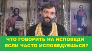 Что говорить на исповеди если часто исповедуешься? Священник Валерий Сосковец