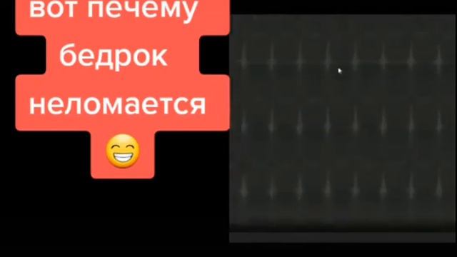 Вот почему бедрок не ломается смотреть онлайн