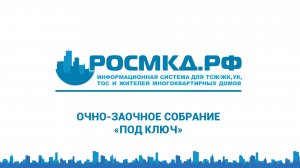 Как провести ОЧНО-ЗАОЧНОЕ собрание собственников в РОСМКД.РФ