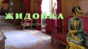 А.И. Куприн - Жидовка.