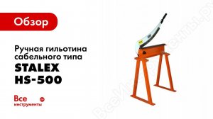 Обзор: Ручная гильотина сабельного типа Stalex HS-500