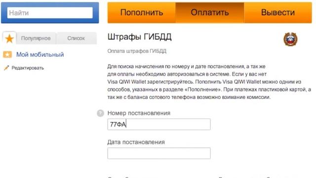 Qiwi Оплата штрафов ГИБДД через Киви кошелек смотреть онлайн