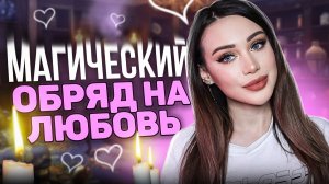 Магический обряд на любовь ﹤3