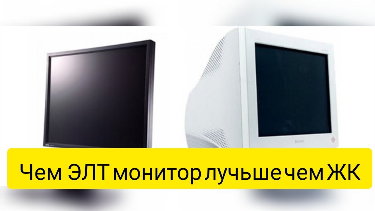 Чем ЭЛТ монитор лучше чем ЖК смотреть онлайн