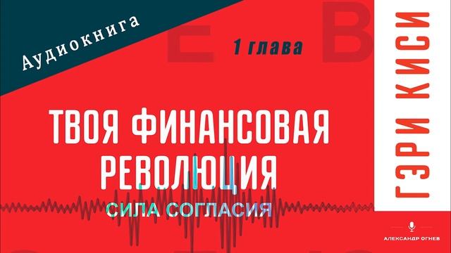Твоя Финансовая Революция: Сила согласия. 1 глава. Гэри Киси. Аудиокнига смотреть онлайн