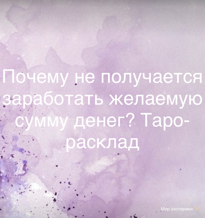 Расклад-Таро. Почему не получается заработать желаемую сумму денег?