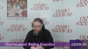 Протоиерей Фёдор Бородин 2023-01-24