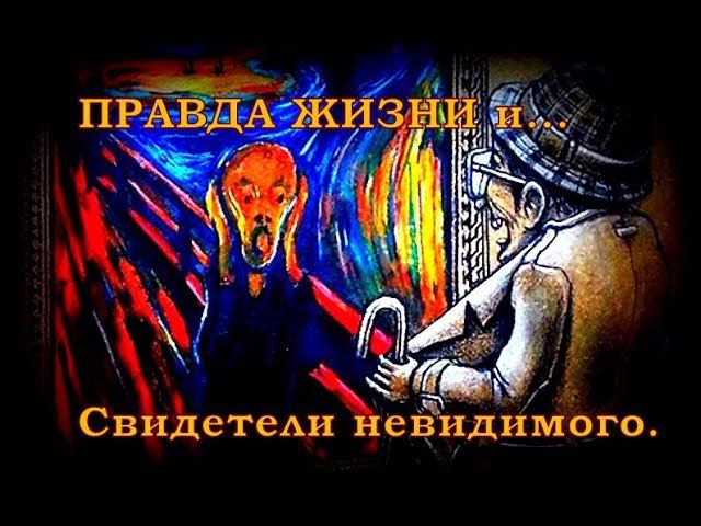 Правда жизни и свидетели невидимого. смотреть онлайн