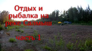 Отдых и рыбалка на реке Салмыш. Летит мотыль. Готовим грузинское блюдо «Чашушули». Часть 1