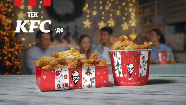 Жаңажылдық дизайндағы баскеттер тек KFC-де! смотреть онлайн