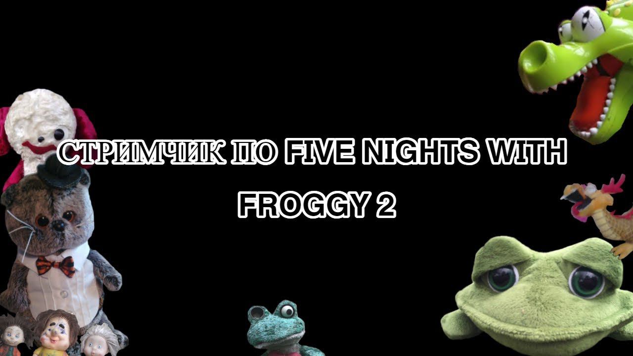 ПРОХОЖДЕНИЯ FIVE NIGHTS WITH FROGGY 2!