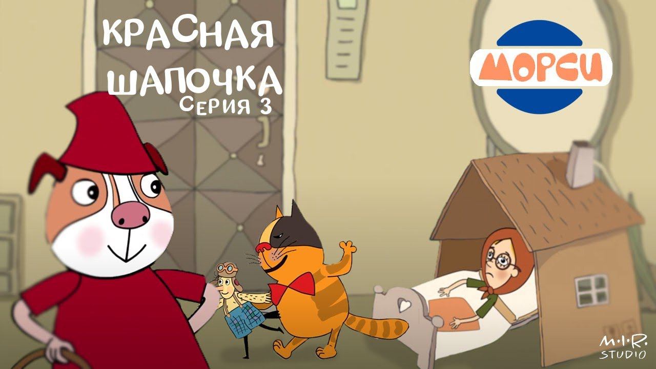 Морси 3. Красная шапочка (ЛАУРЕАТ ПРЕМИИ ИКАР 2019) смотреть онлайн