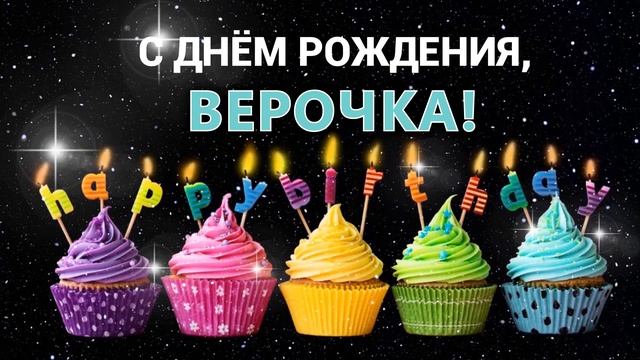 С днем рождения Вера Верочка Веруня! ПОЗДРАВЛЕНИЕ Вере смотреть онлайн