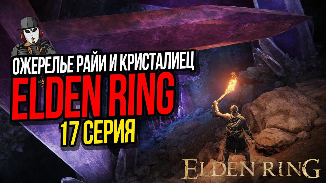 ОЖЕРЕЛЬЕ РАЙИ И КРИСТАЛИЕЦ►ELDEN RING ПРОХОЖДЕНИЕ►17 СЕРИЯ
