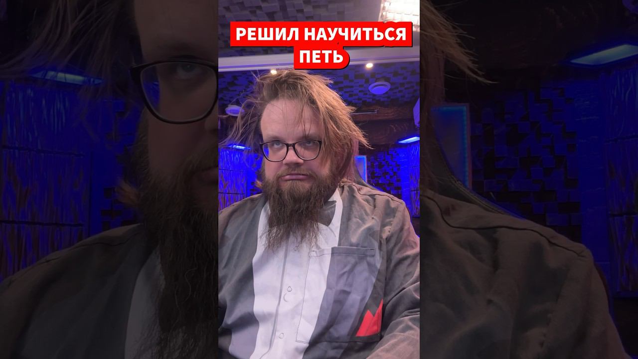 Решил научиться петь смотреть онлайн