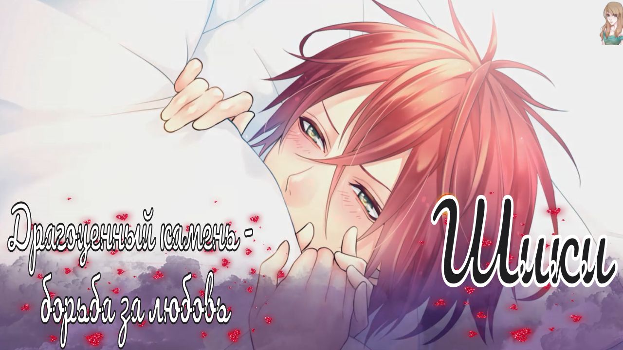 "Majestic☆Majolical" / Драгоценный камень - борьба за любовь / 3 часть / Шики